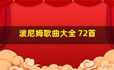 波尼姆歌曲大全 72首